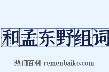 和孟东野组词是什么意思的图片